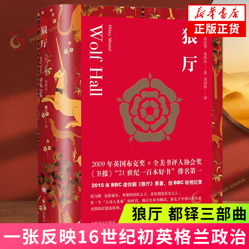 Wolf Hall Tudor Trilogy a Vast Web of Narratives Reflecting the Political, Religious, and Economic Landscape of Early 16Th-Century England Foreign Novels Shanghai Translation Publishing House Phoenix Xinhua Bookstore Flagship Store Authentic Books