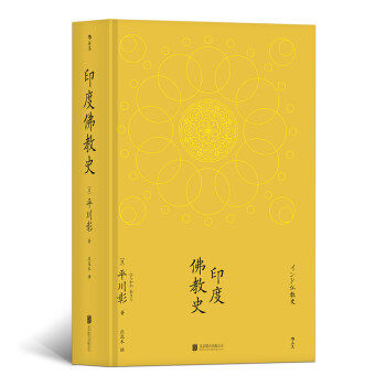 平川明（日本の哲学者）著『インド仏教史』の公式版は、鳳凰新華書店旗艦店で入手可能です。