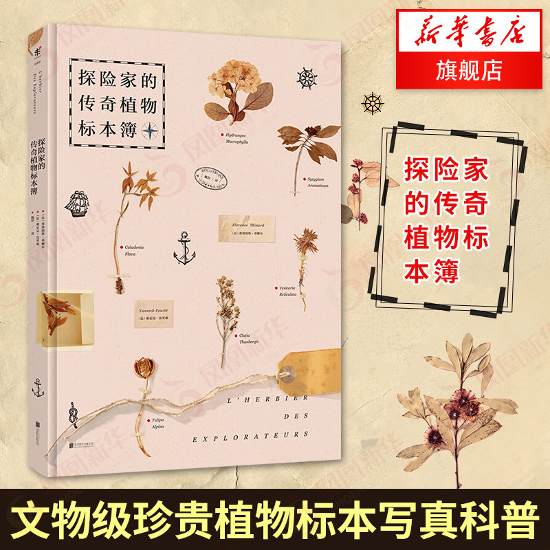 新華正版 探險家的傳奇植物標本簿珍貴植物標本寫真英國皇家植物園鼎力支持植物發現史博物學家的神祕動物圖鑑