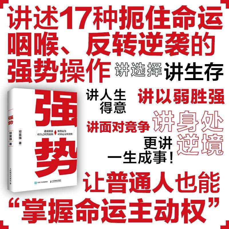 🌟赫为强哥力作《遇强则强》:逆境中的成长秘籍📚-励志-淘宝好物网