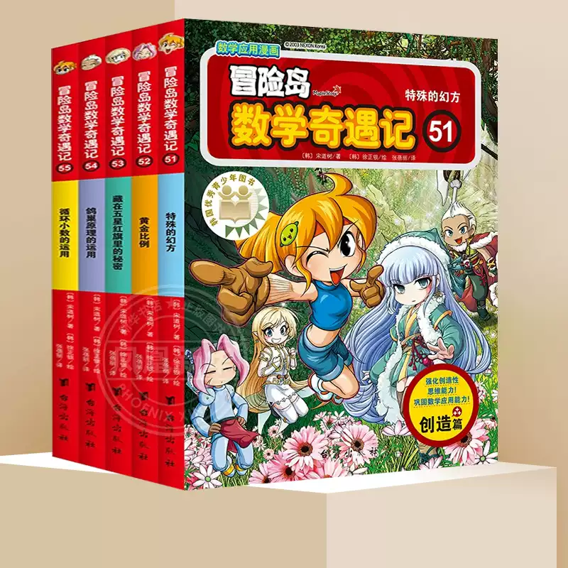 冒險島數學奇遇記51-55冊全5冊數學入門7-14歲小學生四五六年級新型數學