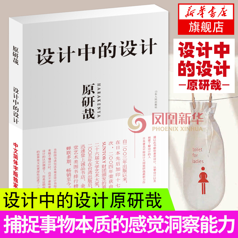 设计中的设计原研哉艺术设计平面设计建筑日常生活的陌生化产品工业平面广告版式设计色彩搭配无印良品凤凰新华书店旗舰店官网正版