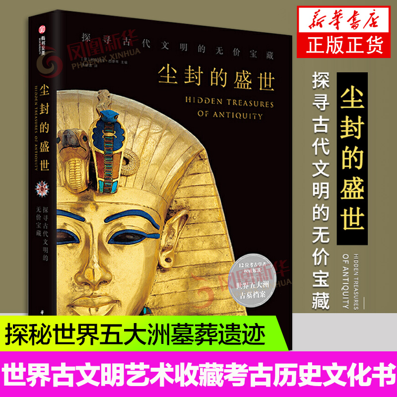 The life of the dust seal explores the priceless treasures of the ancient civilization The discovery of the world's five continents tombs ancient tombs excavations Archives Expedition Stories World Ancient Civilization Art Books Historical Relics Archaeological books Zheng