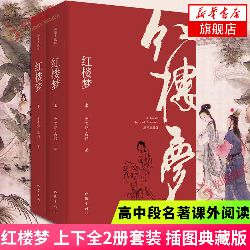 红楼梦 上下全2册套装 插图典藏版 曹雪芹高鹗著 新增注释疑难字注音 四大名著之一 凤凰新华书店旗舰店