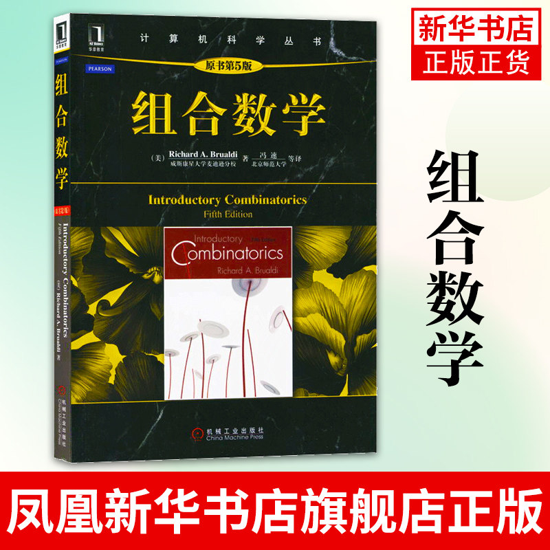 《组合数学》第5版，计算机科学必备读物？-数学-淘宝好物网
