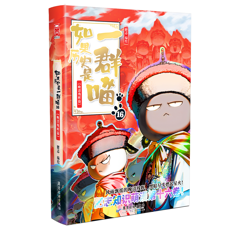如果历史是一群喵大清风云篇肥志历史漫画书籍广东旅游出版社-Taobao-Tmall