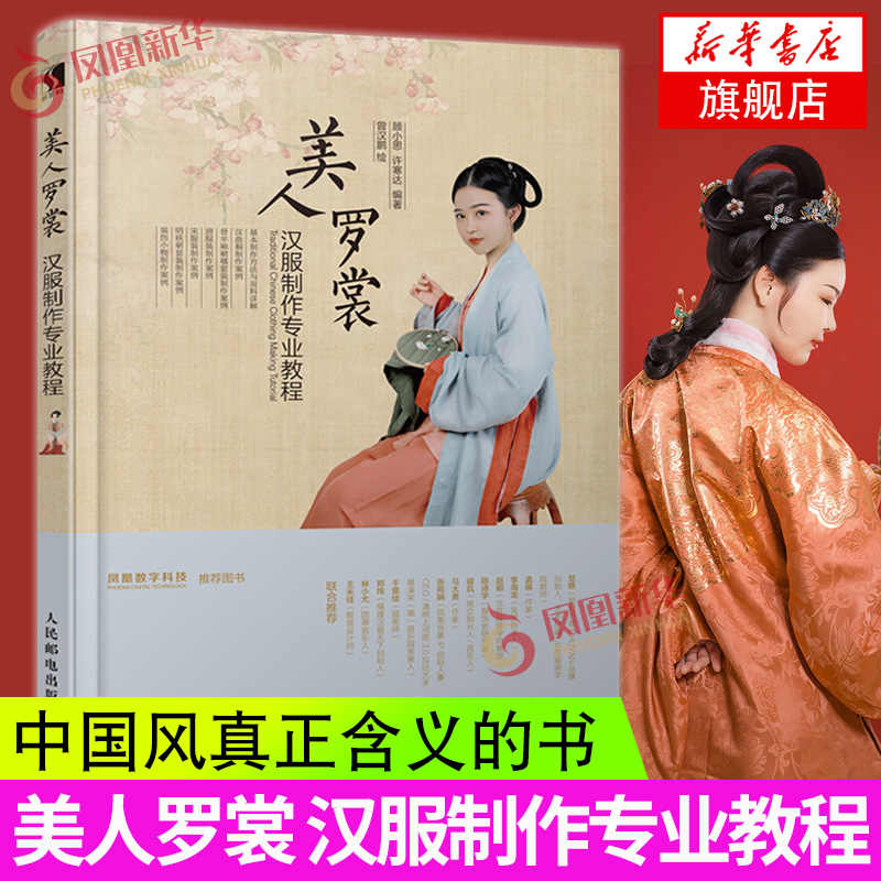 中国語： 【新品】　美人罗裳 汉服制作专业教程 Edition) 美人罗裳：汉服制作专业教程(Chinese - 中国版 顧小思 中国書籍