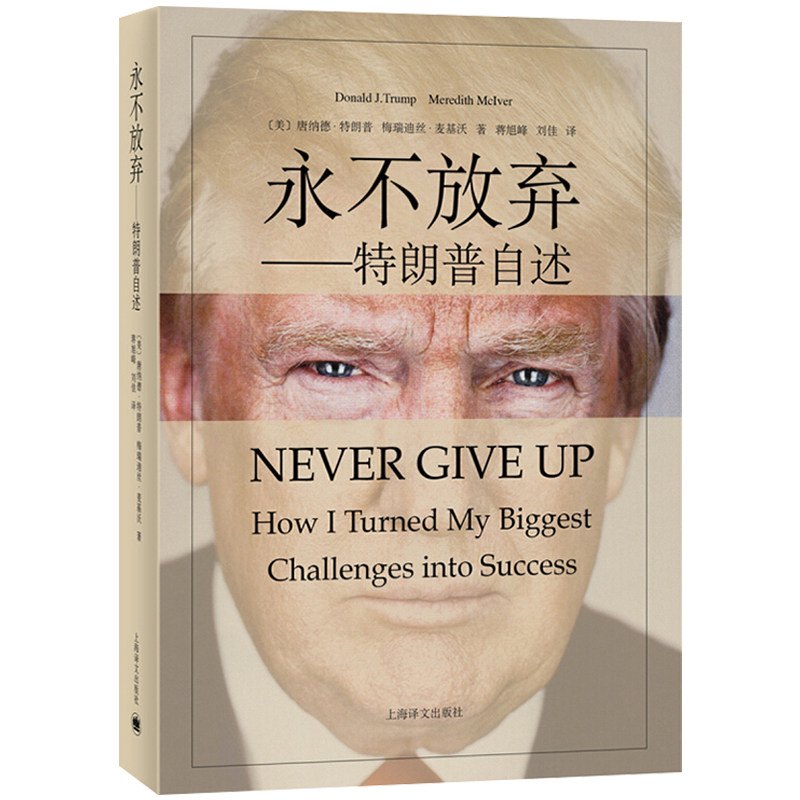 《永不放弃》 特朗普自述 图1