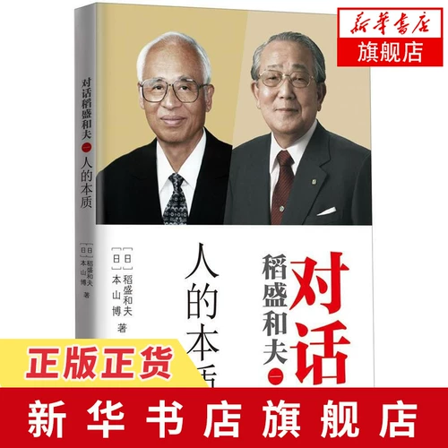 Природа человечества - Диалог с Кадзуо Инамори (1) Кадзуо Инамори, Хироши Мотояма, Общее введение в философию, Подлинные книги, Слушание диалога между святыми и мудрецами, Улучшение духовного совершенствования, Образ жизни, Официальный сайт флагманского магазина книжного магазина Синьхуа