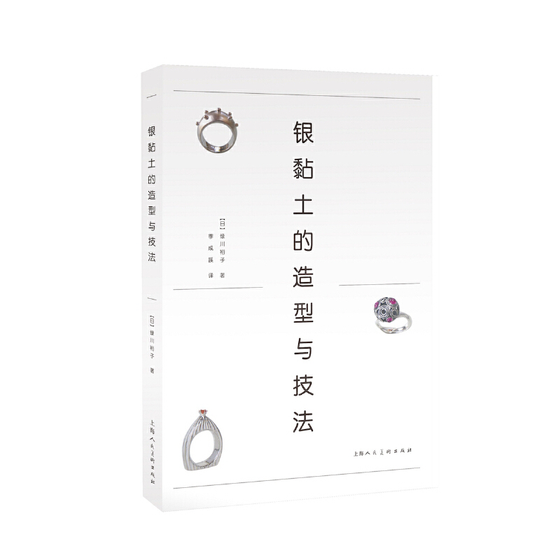 银黏土的造型与技法diy创造一件件专属于自己的银饰品银黏土入门学习的教科书书中使用插图对制作说明简单易学让你成为首饰达人 银黏土的造型与技法diy创造一件件专属于自己的银饰品银黏土入门学习的教科书书中使用插图对制作说明简单易学让你成为首饰达人