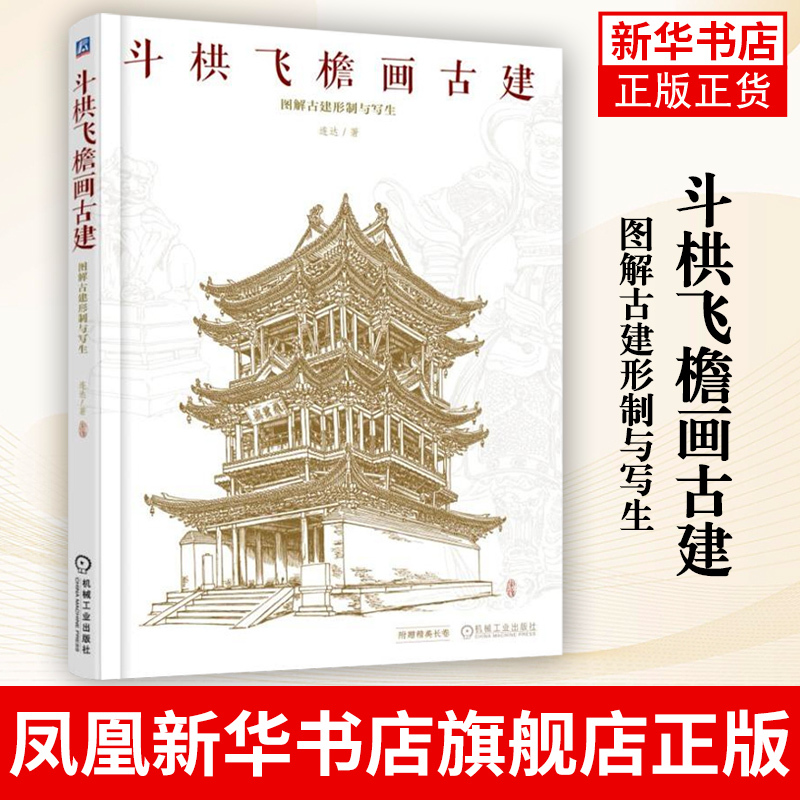 Illustrations of Ancient Architecture - Explaining the Forms and Sketches of Ancient Architecture by Lian Da: Experience in Sketching Ancient Architecture, Types of Ancient Architecture, Roof Styles, Component Characteristics, Drawing Perspective, Step-By-Step Analysis of Drawing Techniques, Decorative Details, and Painting Books