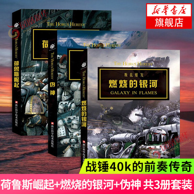 Warhammer 40k Роман Трилогия Ересь Хоруса Восстание Гора + Пылающая Галактика + Ложные Боги Стражи Дорна Незапомнившаяся Империя Бесстрашный Книжный магазин Синьхуа Подлинные книги