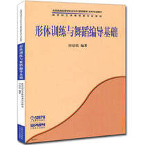 Basic Body Training and Dance Chronicling Basic Teaching Material of Music Science in General College of Higher School of Higher School of Higher Education Dance and Choosing Basic Dance Phoenix Xinhua Bookstore Flagship Store
