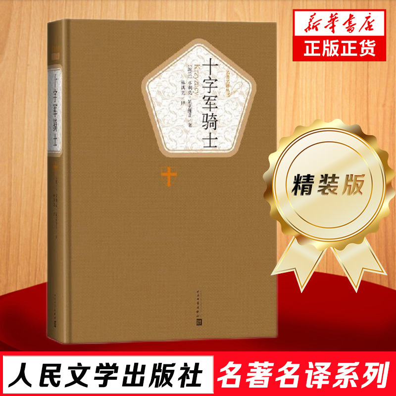 Crusader Knights Hardcover Edition People's Literature Publishing House Famous Translations Series Authentic Edition by Henryk Sienkiewicz Historical War Novel People's Literature Publishing House Official Edition Phoenix Xinhua Bookstore Official Flagship Store