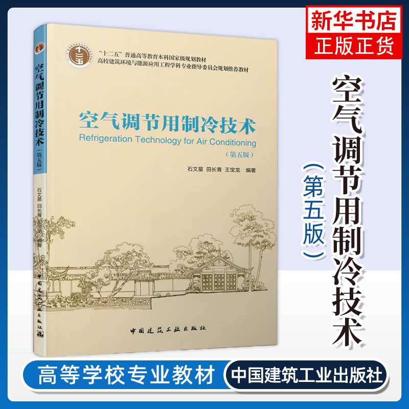 Refrigeration Technology for Air Conditioning (5Th Edition) by Shi Wenxing and Tian Changqing, a Professional Textbook for University Majors in Building Environments and Energy Application Engineering, Genuine Book from Phoenix Xinhua Bookstore Flagship Store Refrigeration Technology for Air Conditioning (5Th Edition) by Shi Wenxing and Tian Changqing, a Professional Textbook for University Majors in Building Environments and Energy Application Engineering, Genuine Book from Phoenix Xinhua Bookstore Flagship Store
