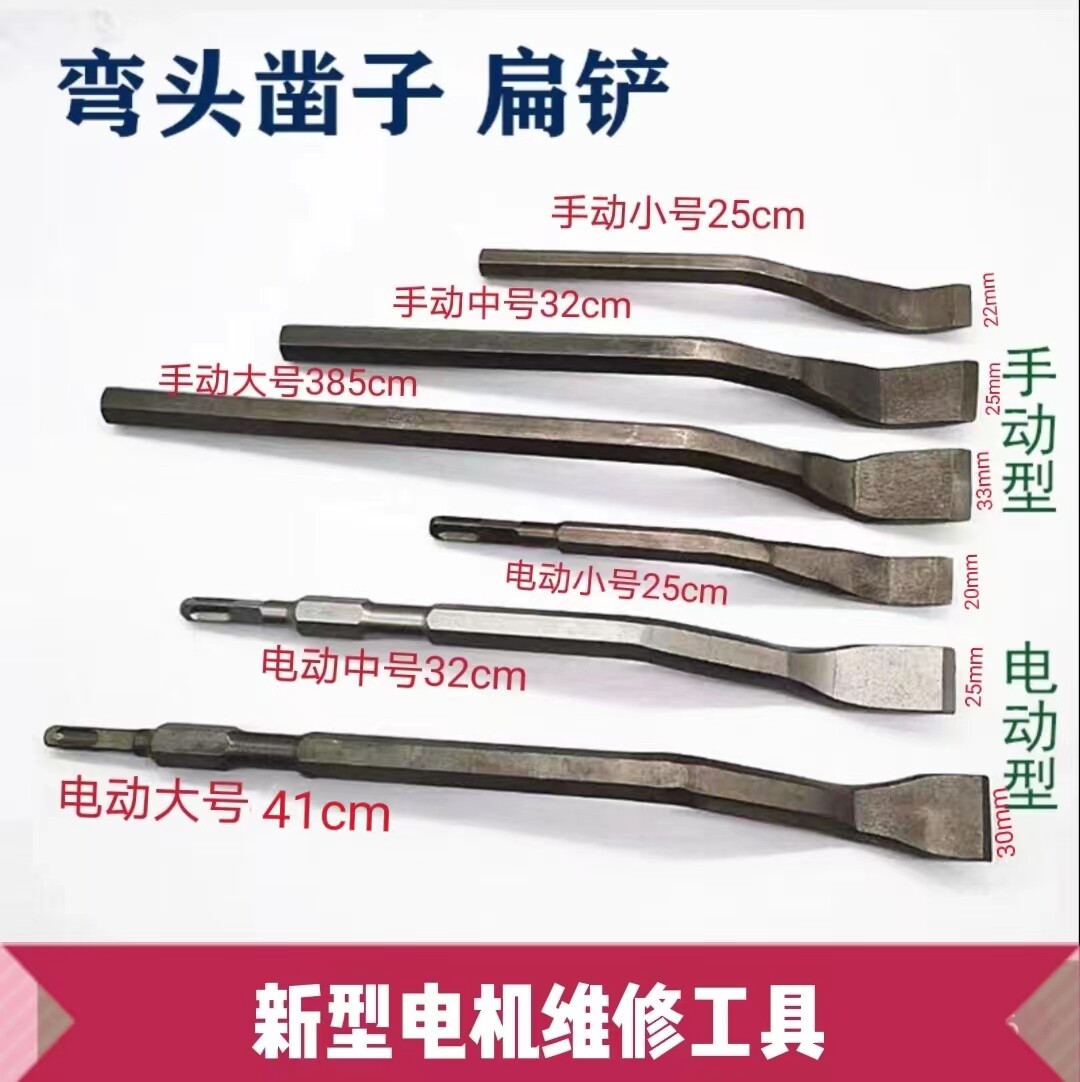 Motor repair special tool S-shaped elbow chisel flat shovel motor coil shovel line punching line repair tool