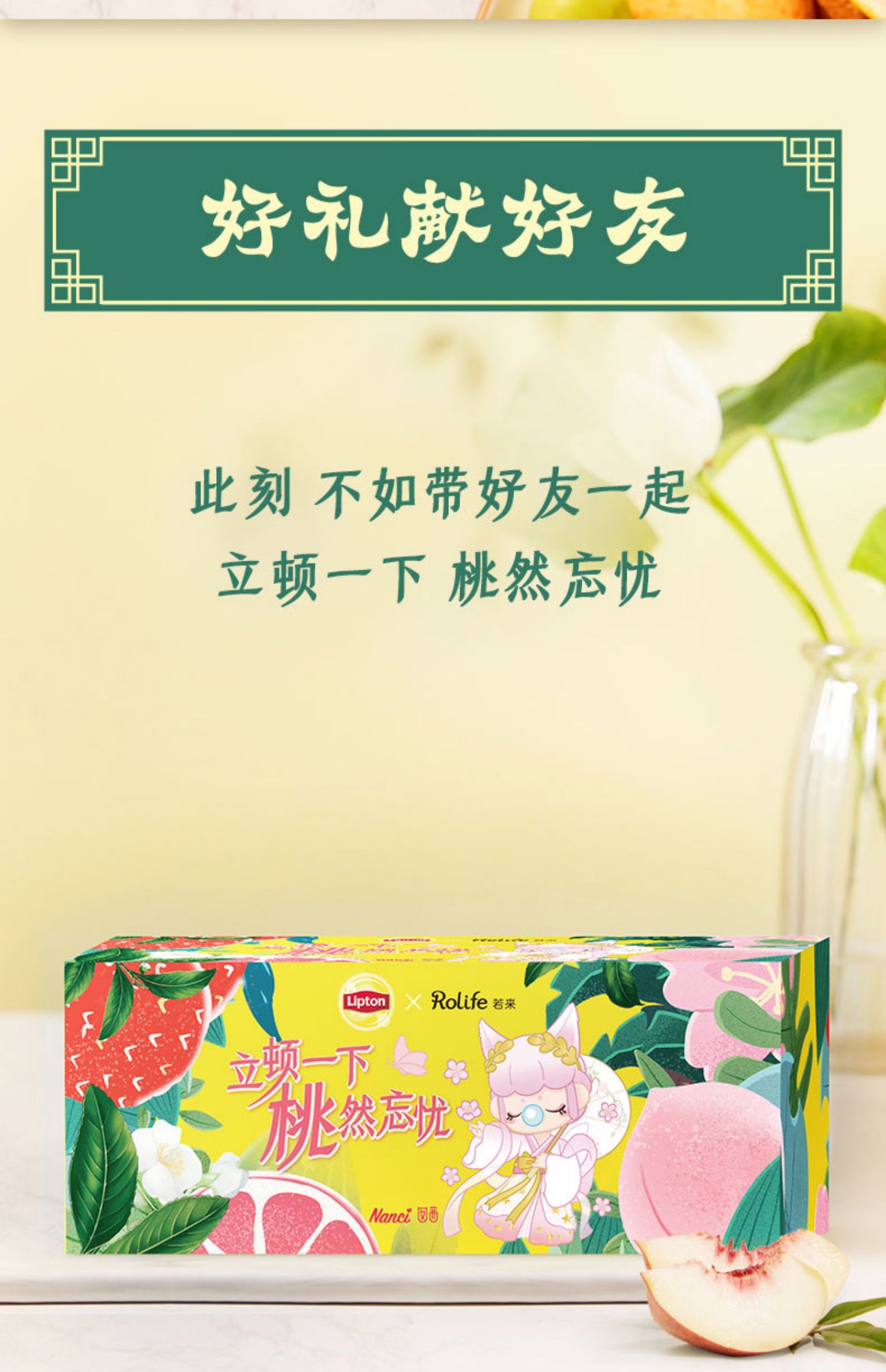 立顿×若来联名礼盒白桃乌龙西柚茉莉水果茶