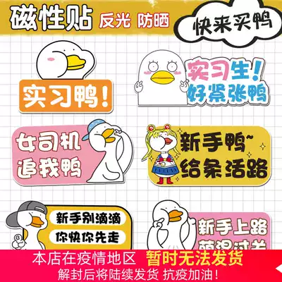 Ferromagnetic novice female driver on the road car stickers car stickers internship logo net red duck creative personality waterproof