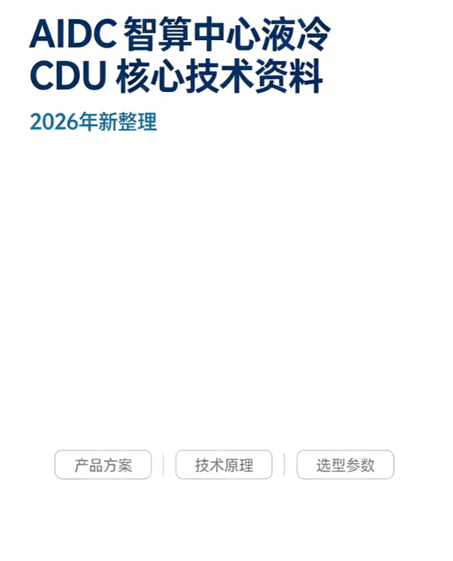 Aidc Intelligent Computing Center Liquid Cooling Cdu Core Technology Data Collection | Newly Compiled and Packaged in 2026