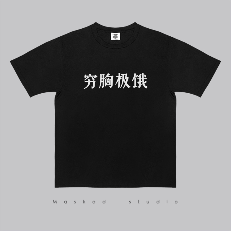 穷胸极饿创意趣味文字小清新t纯棉半袖体恤国潮短袖T恤男女情侣衫