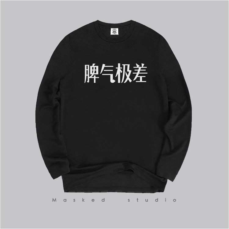 脾气极差性格极好 文字印花男士长袖T恤春款潮流学生个性圆领上衣