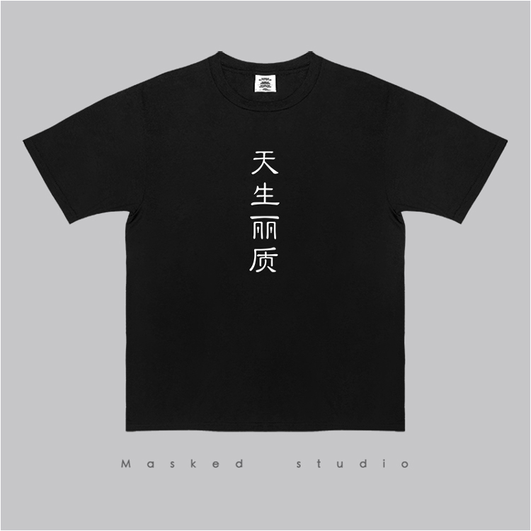 【天生系列】天生丽质/励志 纯棉体恤情侣创意恶搞短袖t恤男夏季