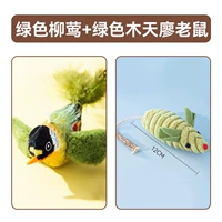 【Happy Double Package 4】 Зеленая ива камышевка + зеленая древесная крыса крыса