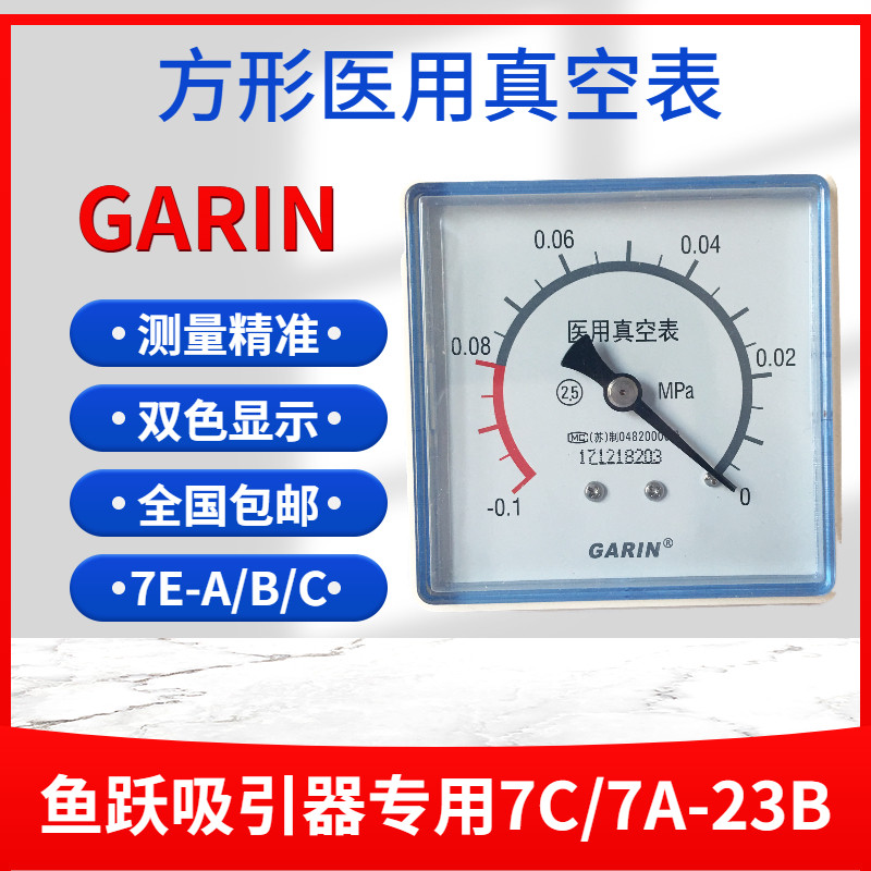 鱼跃吸引器7C/7A-23B/23D/吸痰器真空表7E-A/B/C/方形/-0.1~0mpa