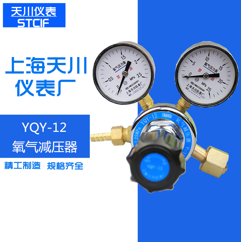 上海减压器 YQY-12 天川牌 氧气减压器 减压阀 氧气表 气体调压阀