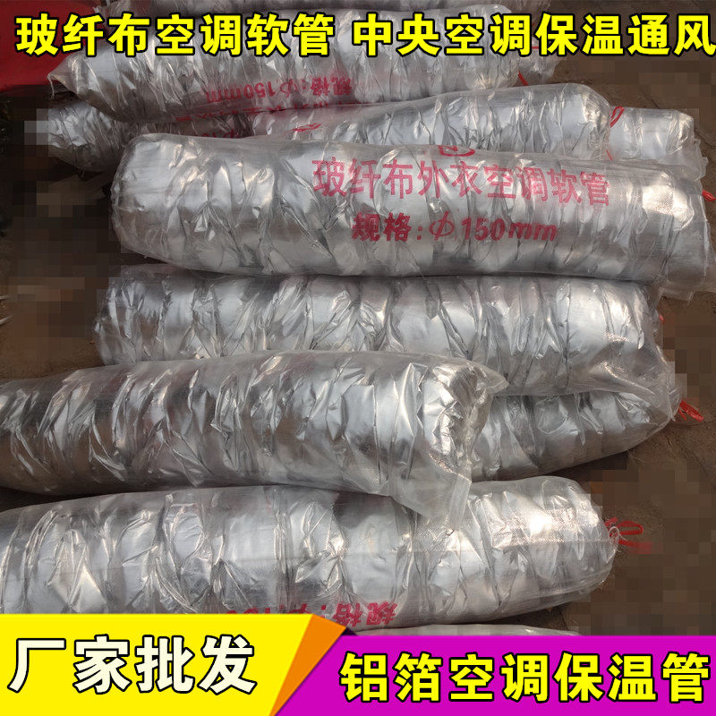 Aluminum foil reinforced thermal insulation hose Central air-conditioning ventilation pipe Metal telescopic steel pipe fiberglass aluminum foil cloth cotton pipe