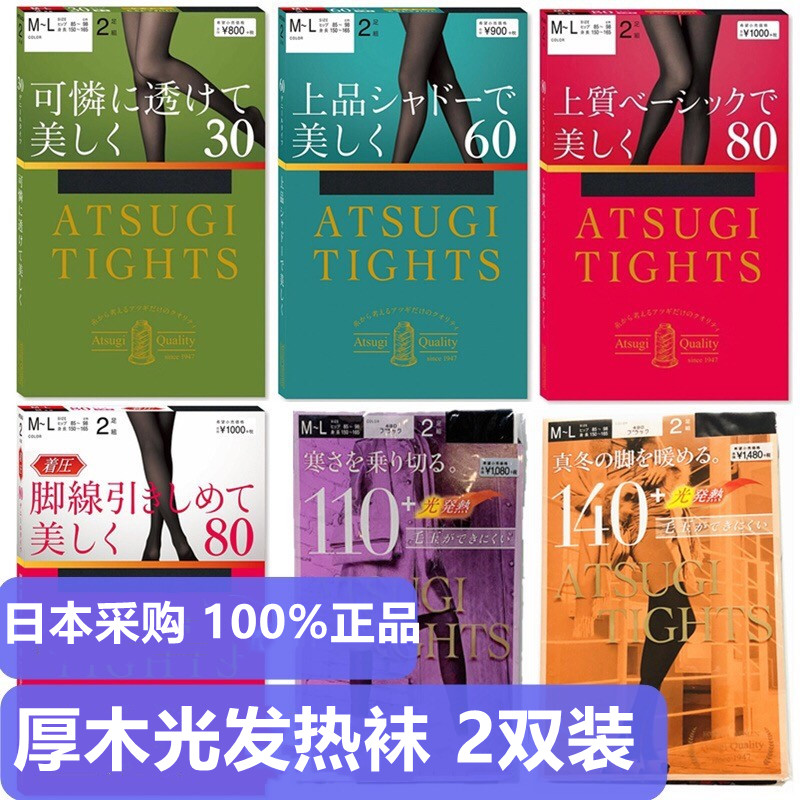 Japan Atsugi Atsugi light heating socks 30D6080110d pressurized pantyhose female 2 pairs of leggings