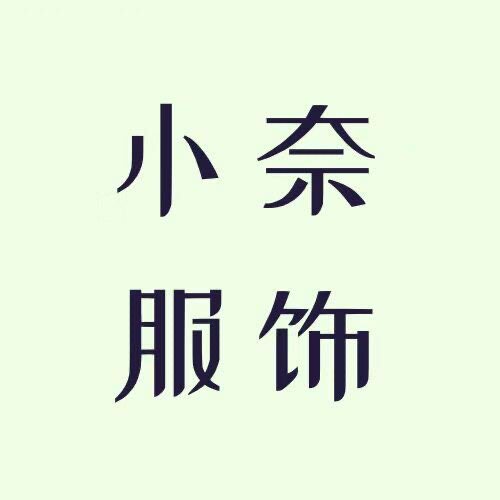 小奈服饰每日上新的LOGO