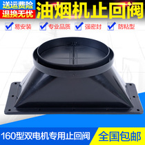 Kitchen range hood outlet exhaust pipe Double motor base check valve Check valve Anti-odor universal accessories