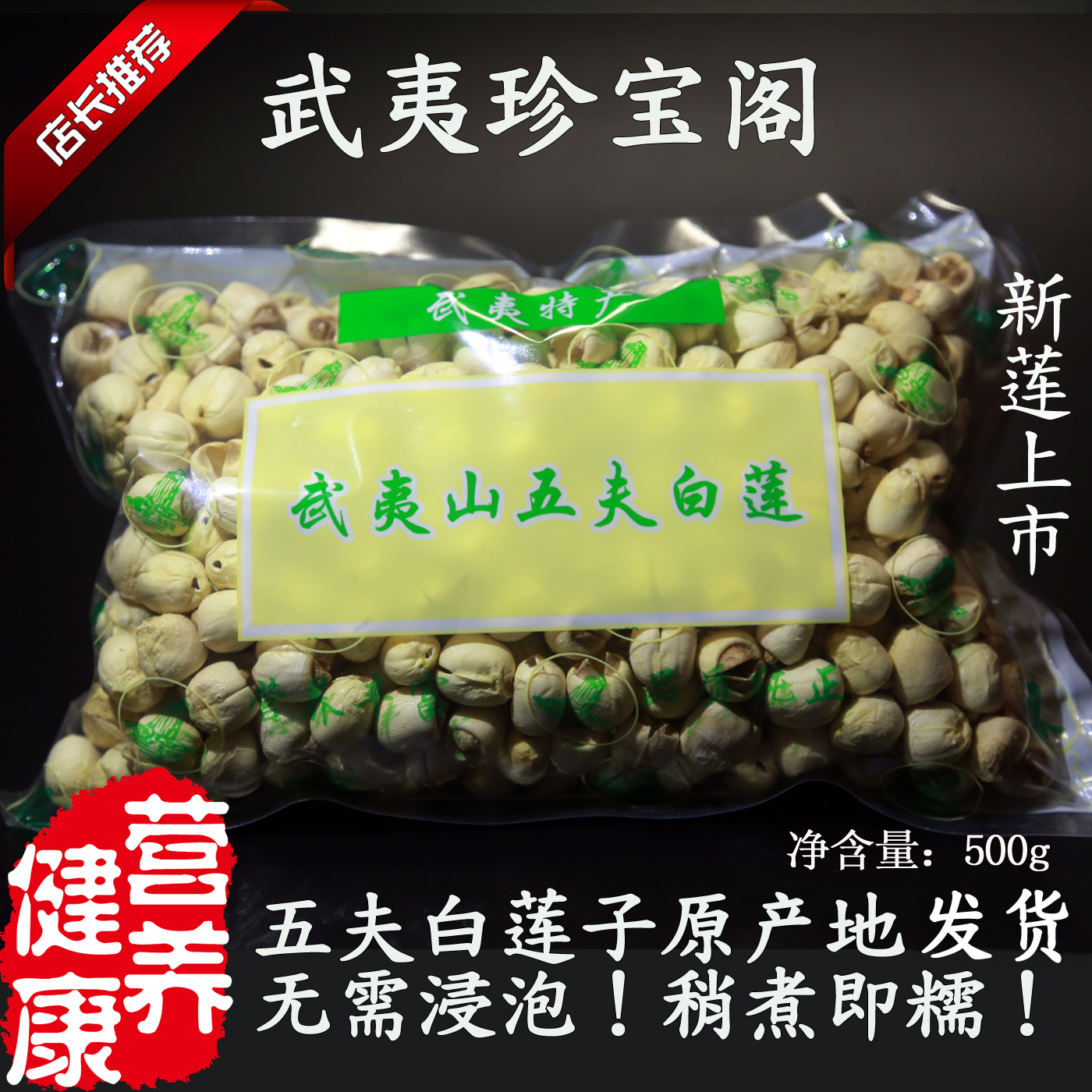 2021 New fifo white lotus seed Zhengzong pure handmade to heart Fujian Wuyi Mountain lotus seed dry goods 500g
