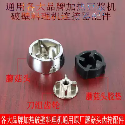 AUX AUX-PB936 9636 821 wall breaking cooking machine heating soymilk machine accessories connector mushroom head