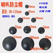 Speaker horn 3 4 5 6 inch 8 inch 10 inch 12 inch dust cap PP cap Speaker repair DIY accessories PP lid