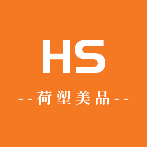 荷塑