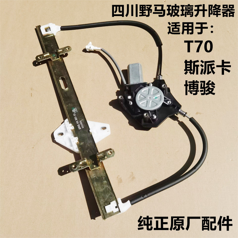 Suitable for Sichuan Wild Horse Spica T70 Bojun Driver's Side Window Regulator Left and Right Regulator Motor Original Factory