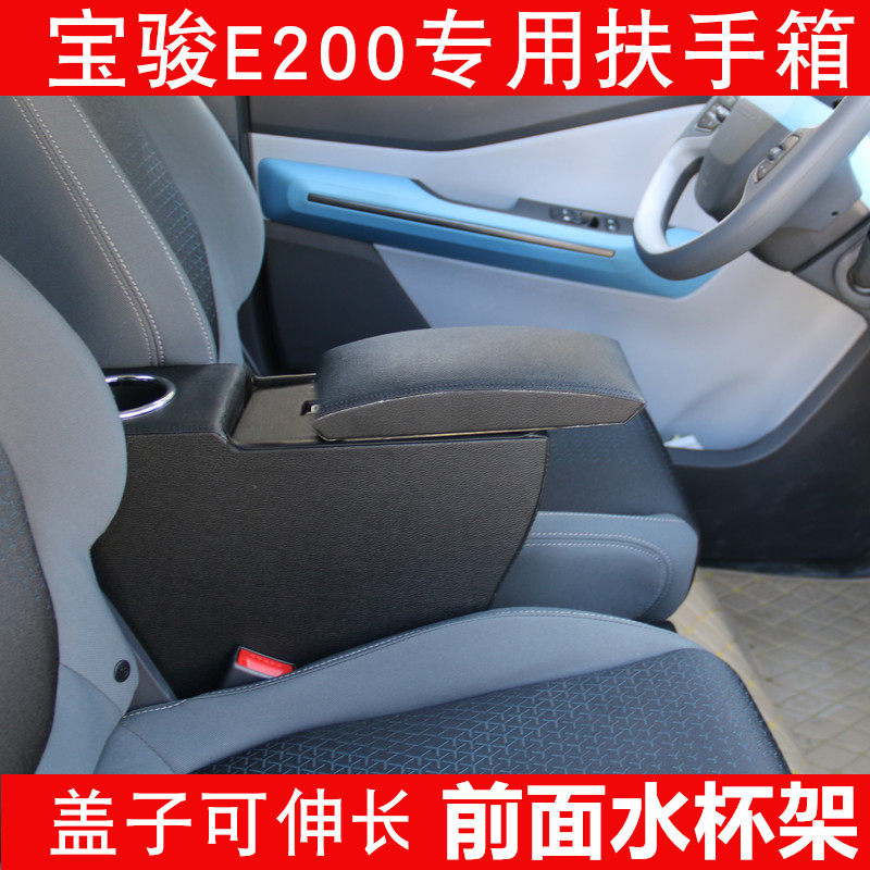 Bao Jun E200 armrest box Baojun E300Plus central armrests modified armrests box entrusted with water glass shelf storage box