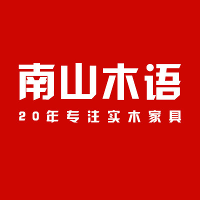 南山木语家具