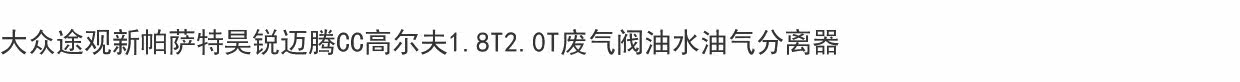Нефть вода сепаратор в сборе 适配tiguan新passat昊锐迈腾cc高尔夫1.8t2.0t排气阀油水油气分离器 AGILENT VACUUM