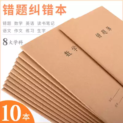 Mary Kraft paper subject book B5 wrong question reading notebook book Junior High School 3-6 grade primary school student exercise book Chinese mathematics English book composition square book Book Wholesale