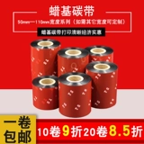 Углеродная полоса на основе воска 110 мм*300 м 50 60 70 80 90 100 100 версии медной бумага бумага горячая принтер не -глупого клейкового штрих -кода углеродного ремня лента