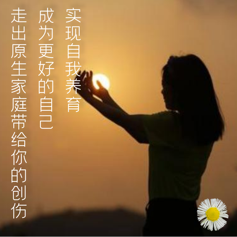 Get out of the trauma caused by your family of origin, realize self-nurturing, and become a better recognized self