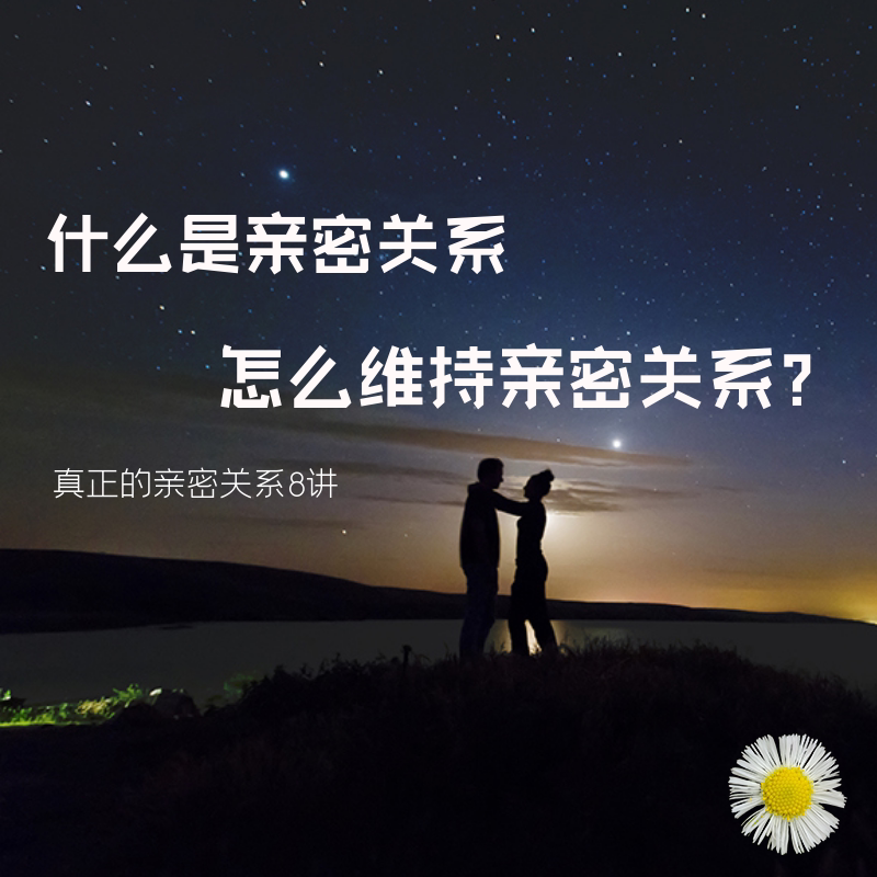 The maintenance of intimacy and the establishment of enviable intimacy share the joys and sorrows of mutual tolerance and understanding