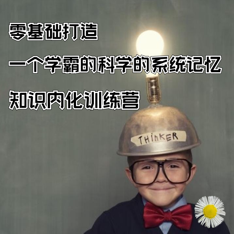 Zero foundation to create a system of systematic memory knowledge internalized training camp courses in a school bully