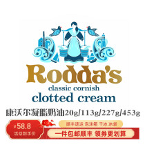 进口英国康沃尔稀奶油roddas clotted cream德文郡凝脂奶油配司康