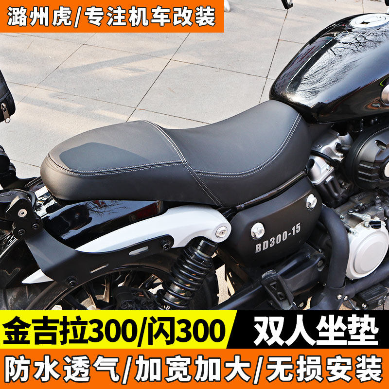 Gingira 300 cushion flash 300 Double seat cushion widening comfort Qianjiang Panda retrofit lengthened motorcycle thickened-Taobao