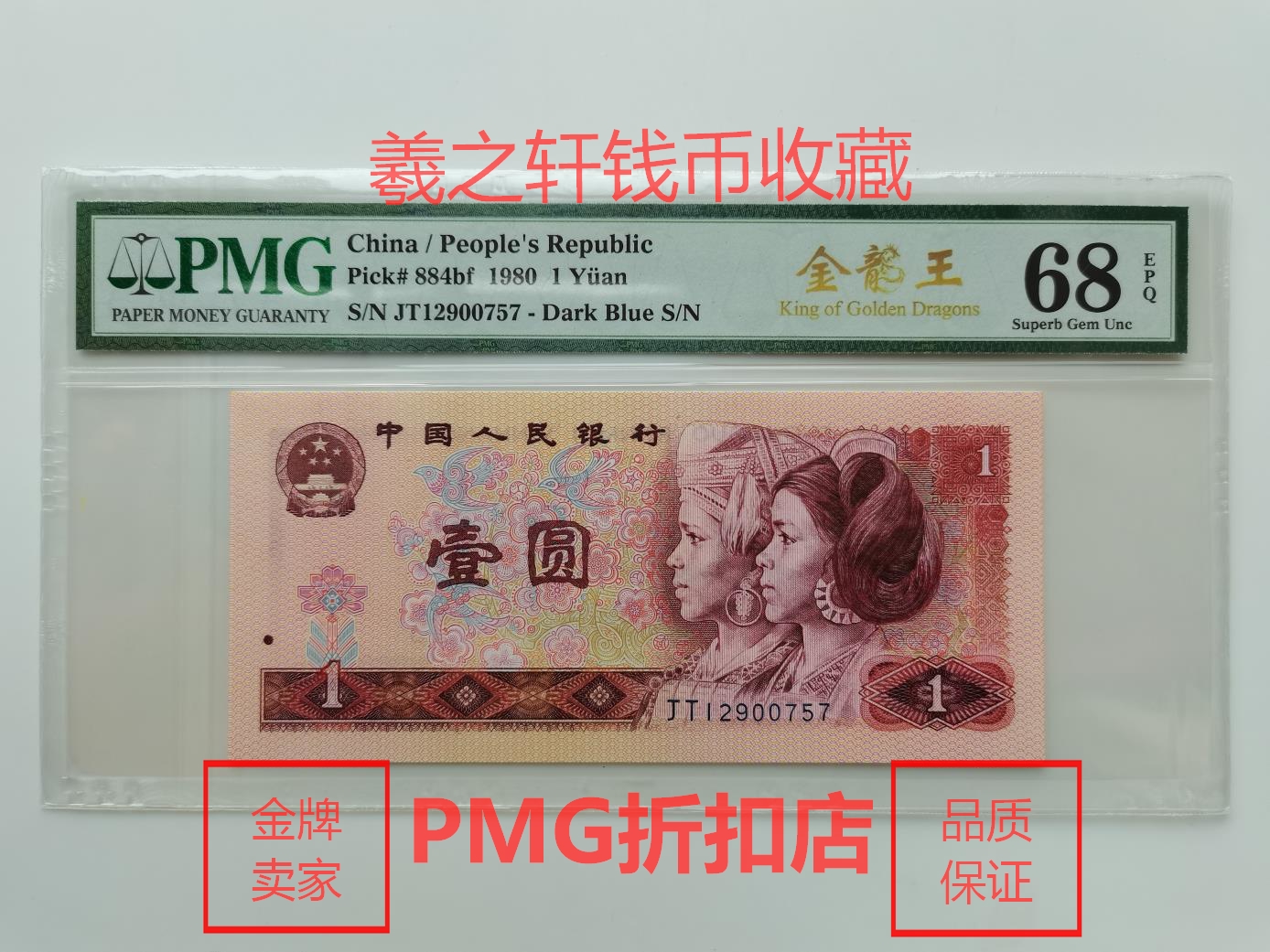 801 Golden Dragon King PMG68 Sub-rating coin RMBone fluorescent coin Fourth Edition RMB 1 Yuan RMBone