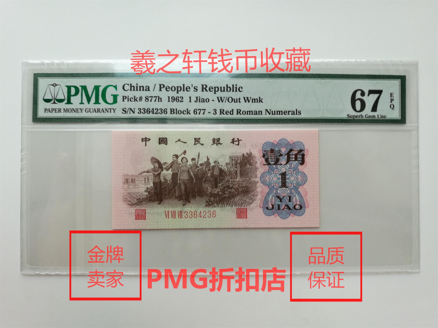 Red Tripon corner PMG67 Sub-rated coin Third set of RMB Red Three Rome Trio Trio 1 Cap.